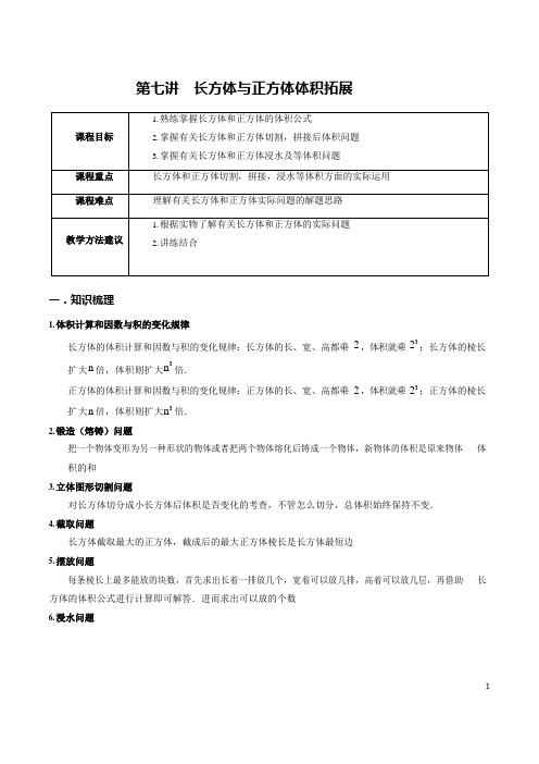 学大精品讲义五下数学(含答案)第7讲长方体与正方体体积拓展