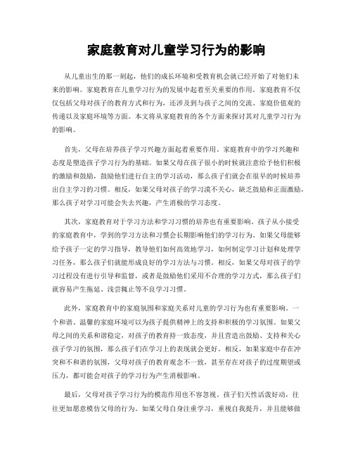 家庭教育对儿童学习行为的影响