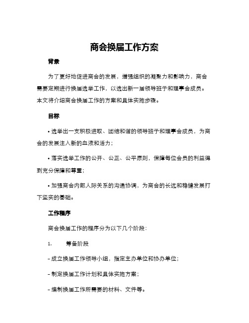 商会换届工作方案