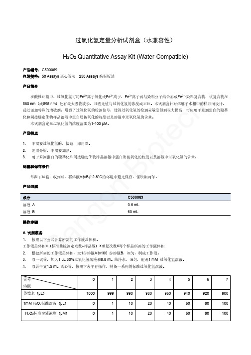 过氧化氢定量分析试剂盒(水兼容性)H2O2QuantitativeAssayKit