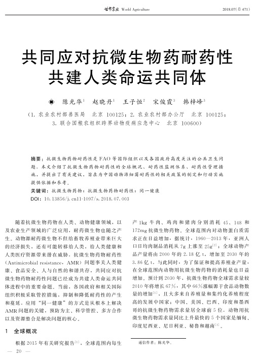 共同应对抗微生物药耐药性 共建人类命运共同体