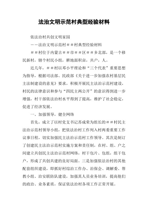 法治文明示范村典型经验材料