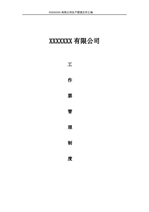 光伏电站工作票管理规定