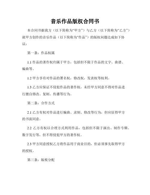 音乐作品版权合同书