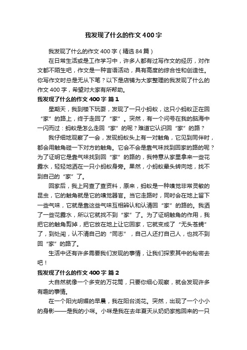 我发现了什么的作文400字