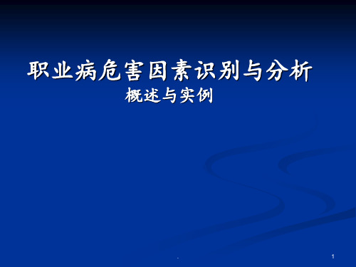 职业病危害因素识别与分析ppt课件