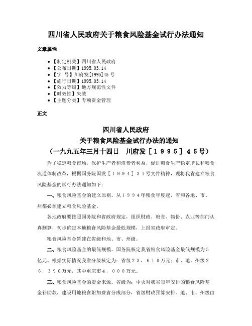 四川省人民政府关于粮食风险基金试行办法通知