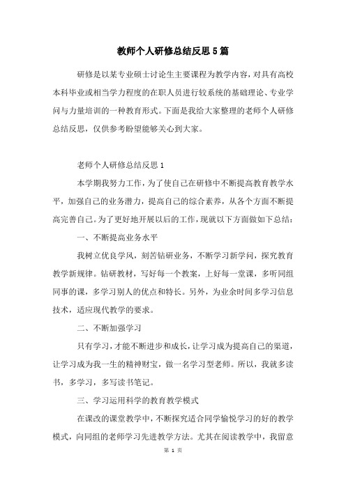 教师个人研修总结反思5篇