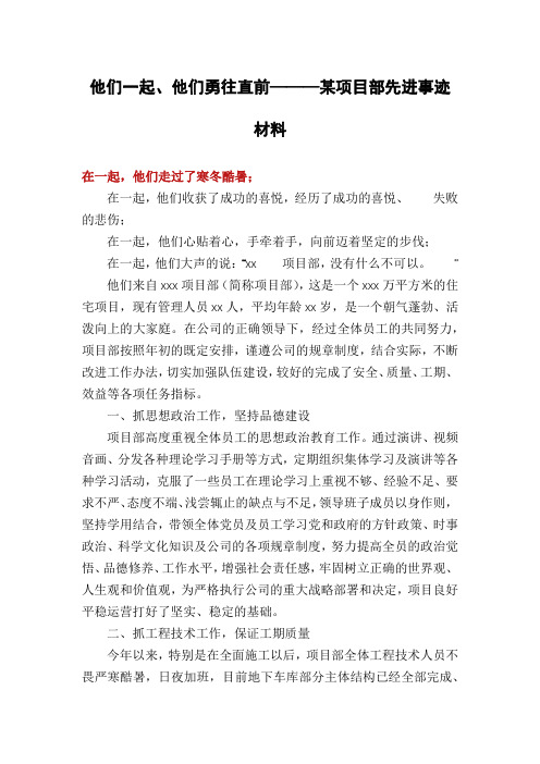 他们一起、他们勇往直前———某项目部先进事迹材料