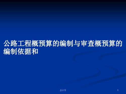 公路工程概预算的编制与审查概预算的编制依据和PPT学习教案