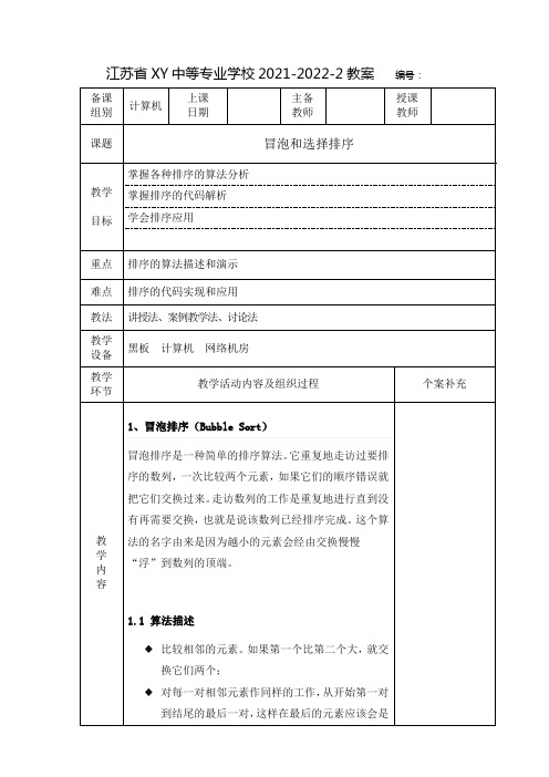 中职C语言教案：冒泡和选择排序