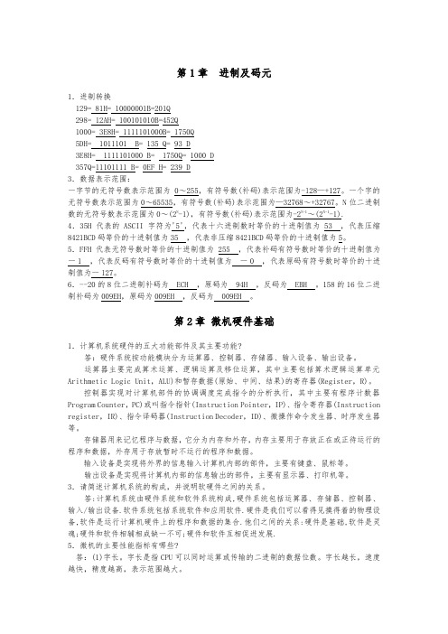 汇编语言 微机原理与接口技术(第2版)课后复习题答案