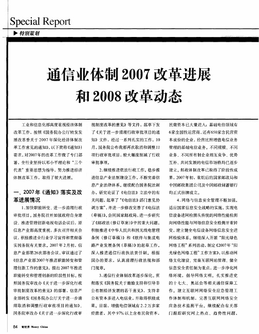 通信业体制2007改革进展和2008改革动态