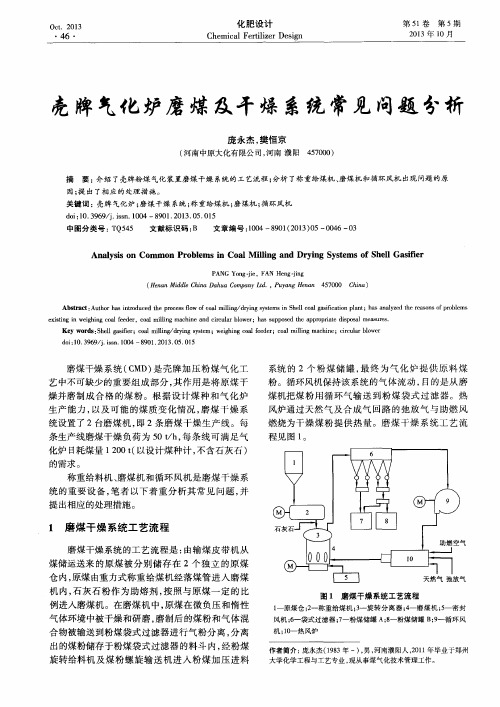 壳牌气化炉磨煤及干燥系统常见问题分析