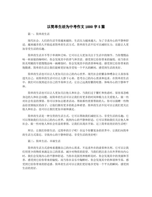 以简单生活为中考作文1000字5篇