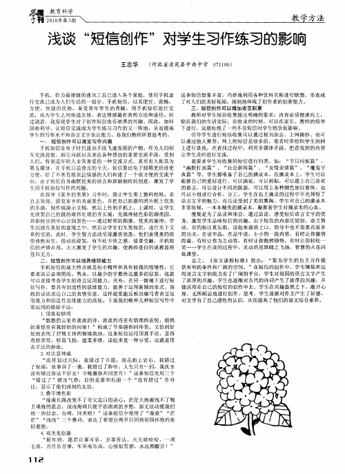 浅谈“短信创作”对学生习作练习的影响