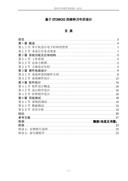 基于STC89C52的闹铃万年历设计