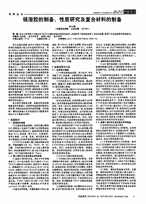 硅溶胶的制备、性质研究及复合材料的制备