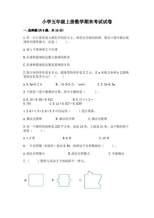 小学五年级上册数学期末考试试卷word