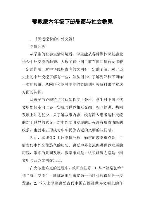 鄂教版六年级下册品德与社会教案
