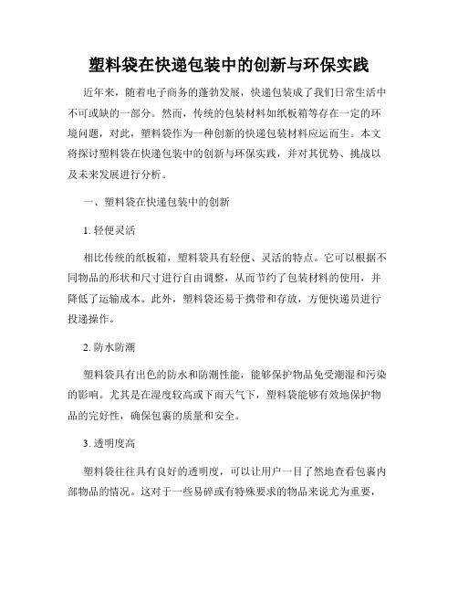 塑料袋在快递包装中的创新与环保实践