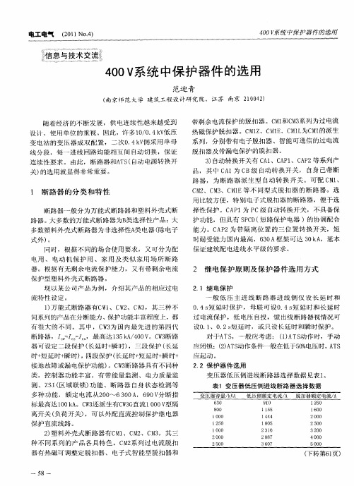 400V系统中保护器件的选用