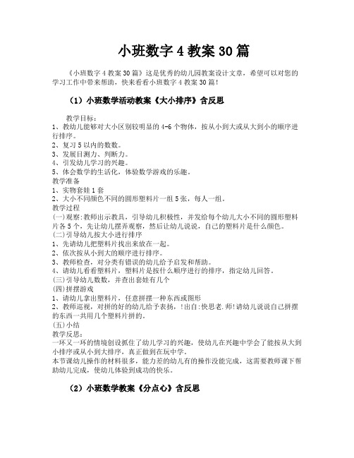 小班数字4教案30篇