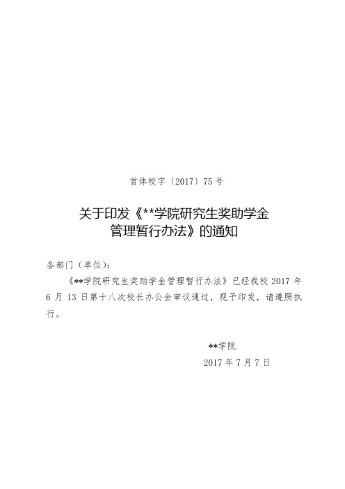 首都体育学院研究生奖助学金管理暂行办法【模板】