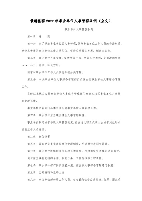 最新整理20xx年事业单位人事管理条例(全文).docx