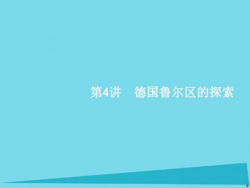 高考地理一轮复习2.4德国鲁尔区的探索课件中图版必修3