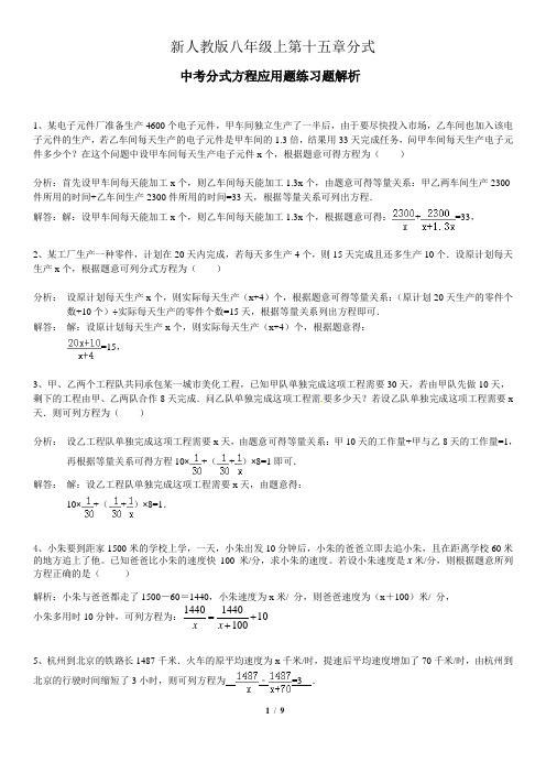 新人教版八年级上第十五章中考分式方程应用题练习题解析