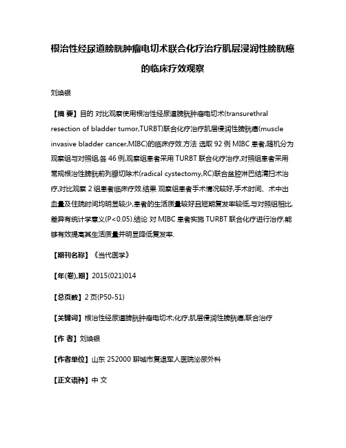 根治性经尿道膀胱肿瘤电切术联合化疗治疗肌层浸润性膀胱癌的临床疗效观察