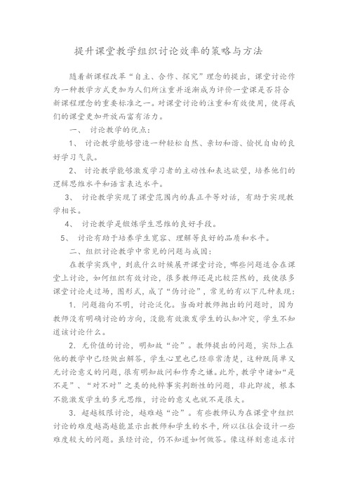 提高课堂教学组织讨论效率的策略与方法