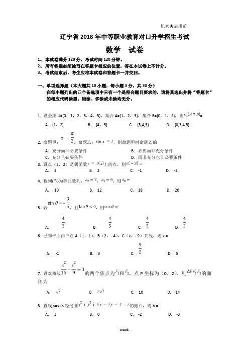 2018年_辽宁省_中职升高职高考真题#精选.