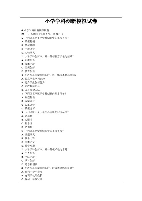 小学学科创新模拟试卷