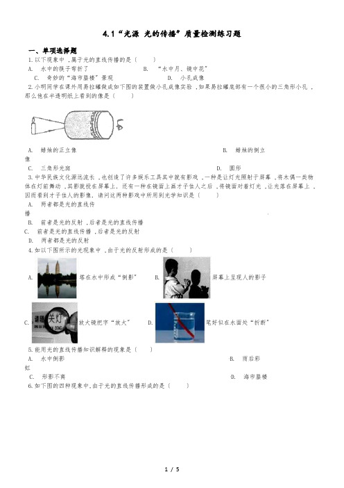 教科版八年级物理上册：4.1“光源 光的传播”质量检测练习题