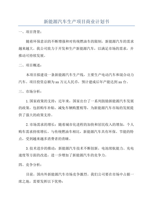 新能源汽车生产项目商业计划书