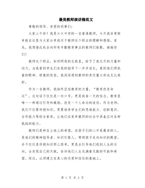 最美教师演讲稿范文