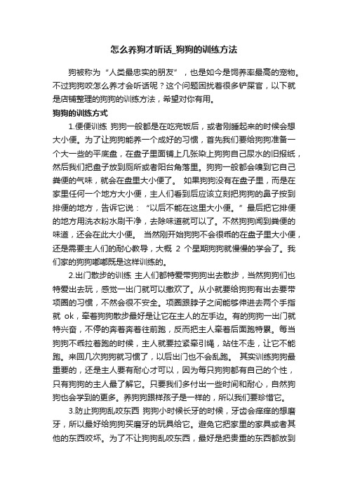 怎么养狗才听话_狗狗的训练方法