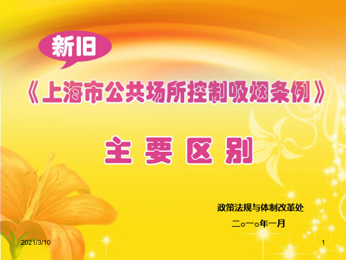 旧《上海市公共场所控制吸烟条例》之主要区别PPT课件