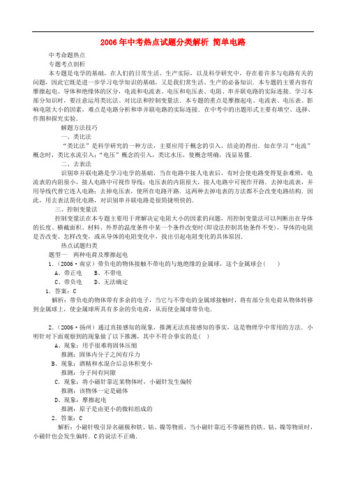 中考热点试题分类解析 简单电路