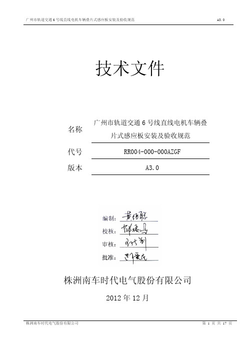 广州市轨道交通6号线直线电机车辆叠片式感应板安装及验收规范A3.0