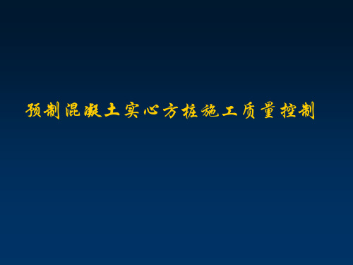 预制混凝土实心方桩施工质量控制培训