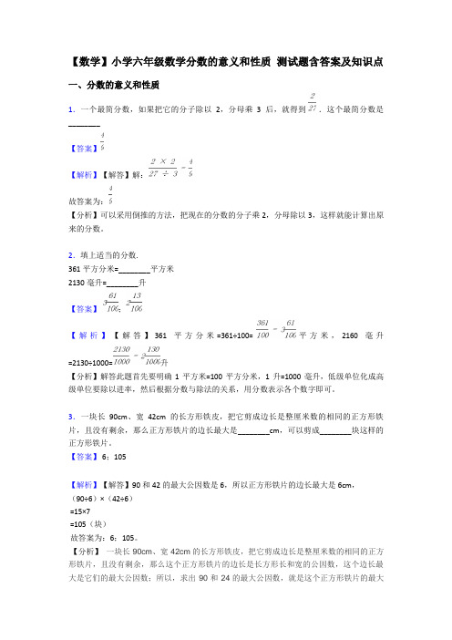 【数学】小学六年级数学分数的意义和性质 测试题含答案及知识点