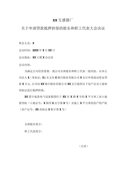 XX互感器厂关于申请贷款抵押担保的股东和职工代表大会决议(2023年)