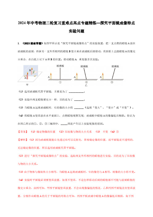 2024年中考物理二轮复习重难点亮点专题精练—探究平面镜成像特点实验问题