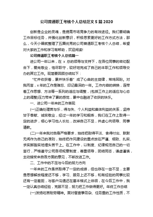 公司普通职工考核个人总结范文5篇2020