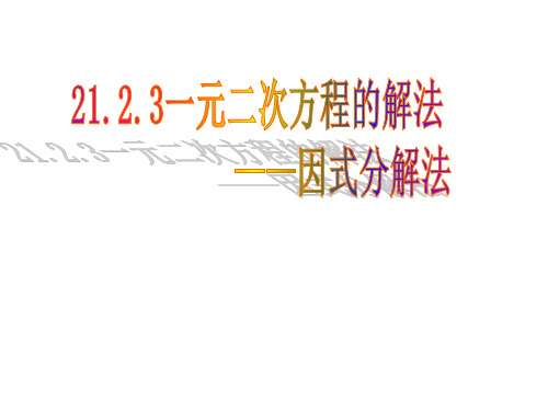 《平方差公式解方程》PPT课件(黑龙江省级优课)