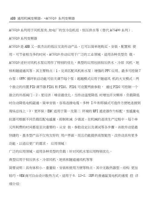 ABBACS510系列变频器说明