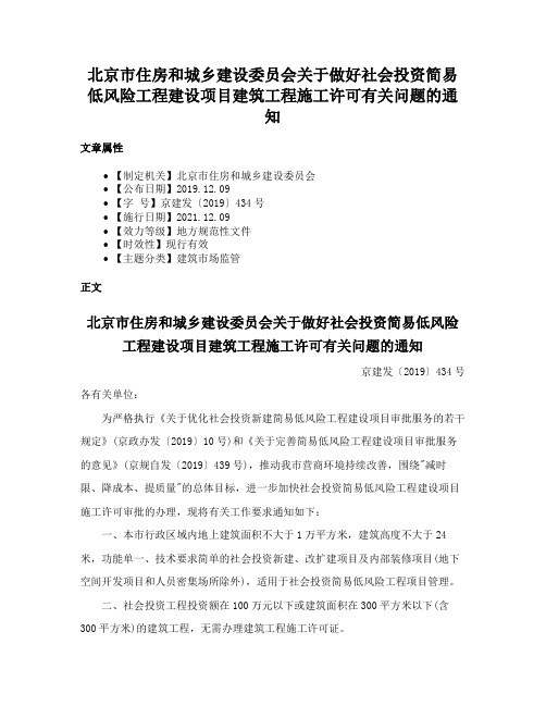 北京市住房和城乡建设委员会关于做好社会投资简易低风险工程建设项目建筑工程施工许可有关问题的通知